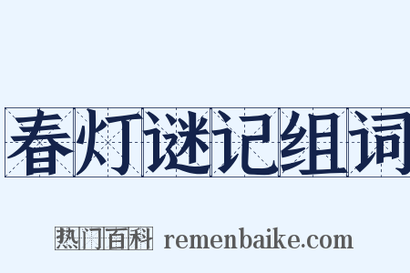 春灯谜记组词是什么意思的图片